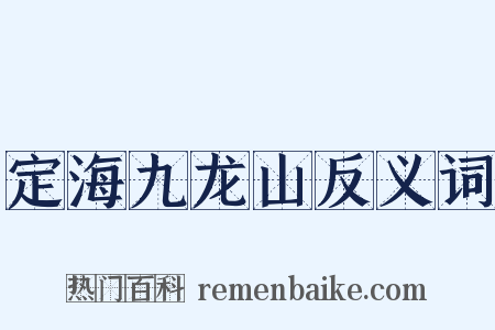 定海九龙山反义词是什么意思的图片